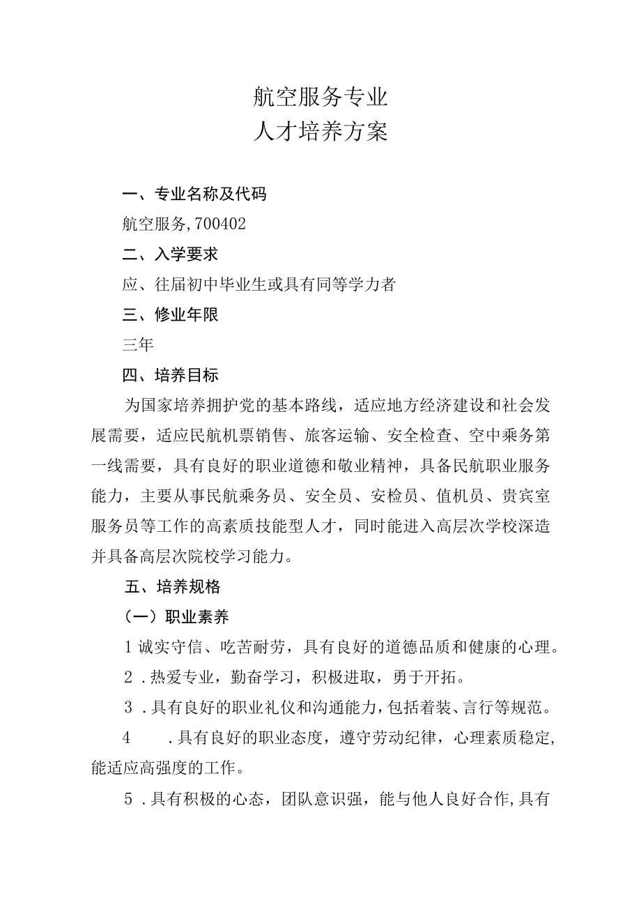 航空服务专业人才培养方案.docx_第1页