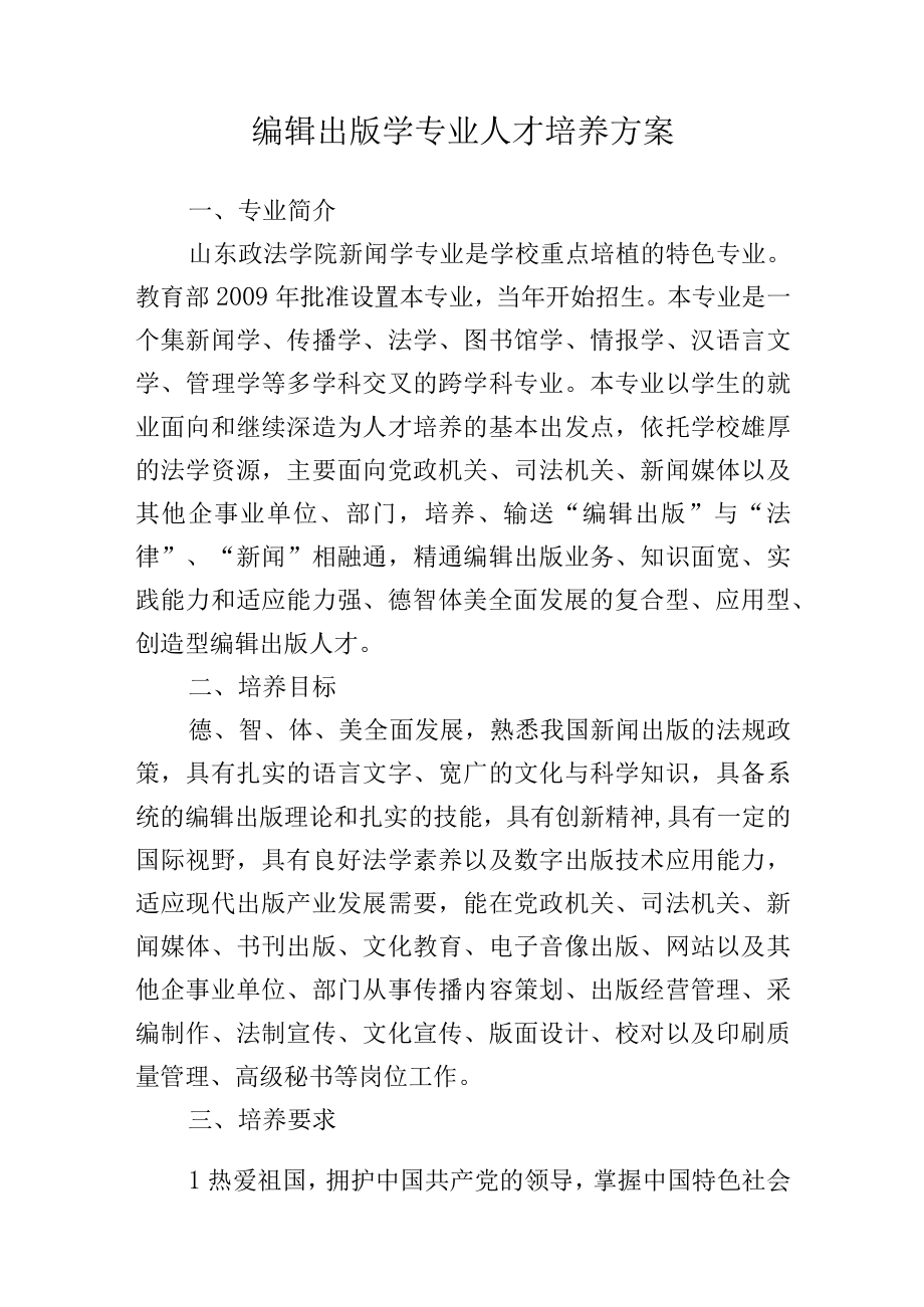 编辑出版学专业人才培养方案.docx_第1页