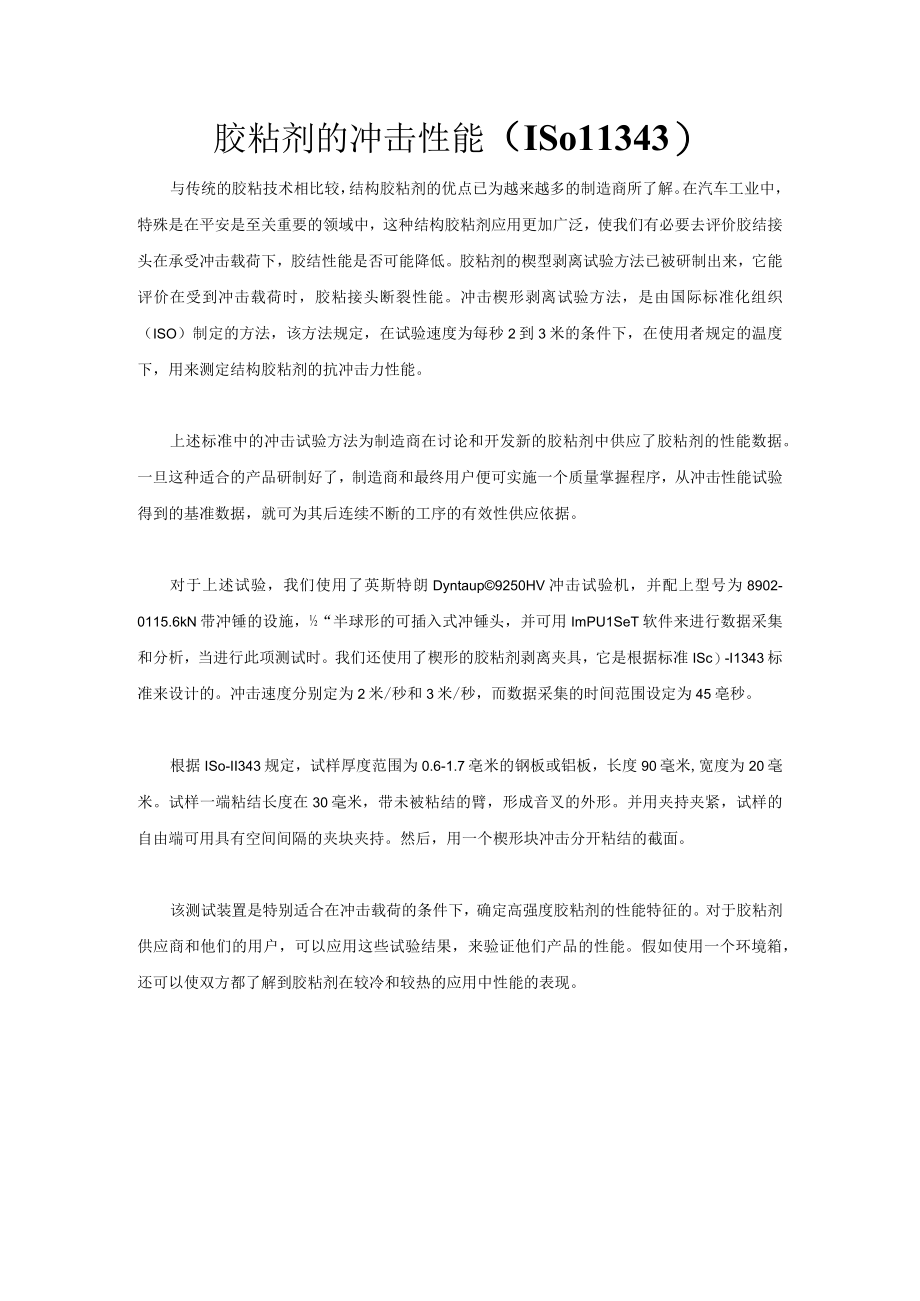 胶粘剂的冲击性能.docx_第1页