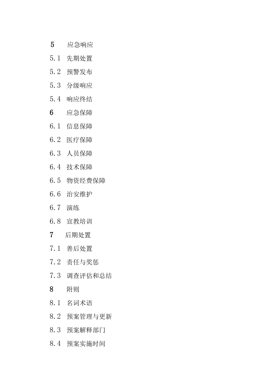 缙云县药品医疗器械安全突发事件应急预案目录.docx_第2页