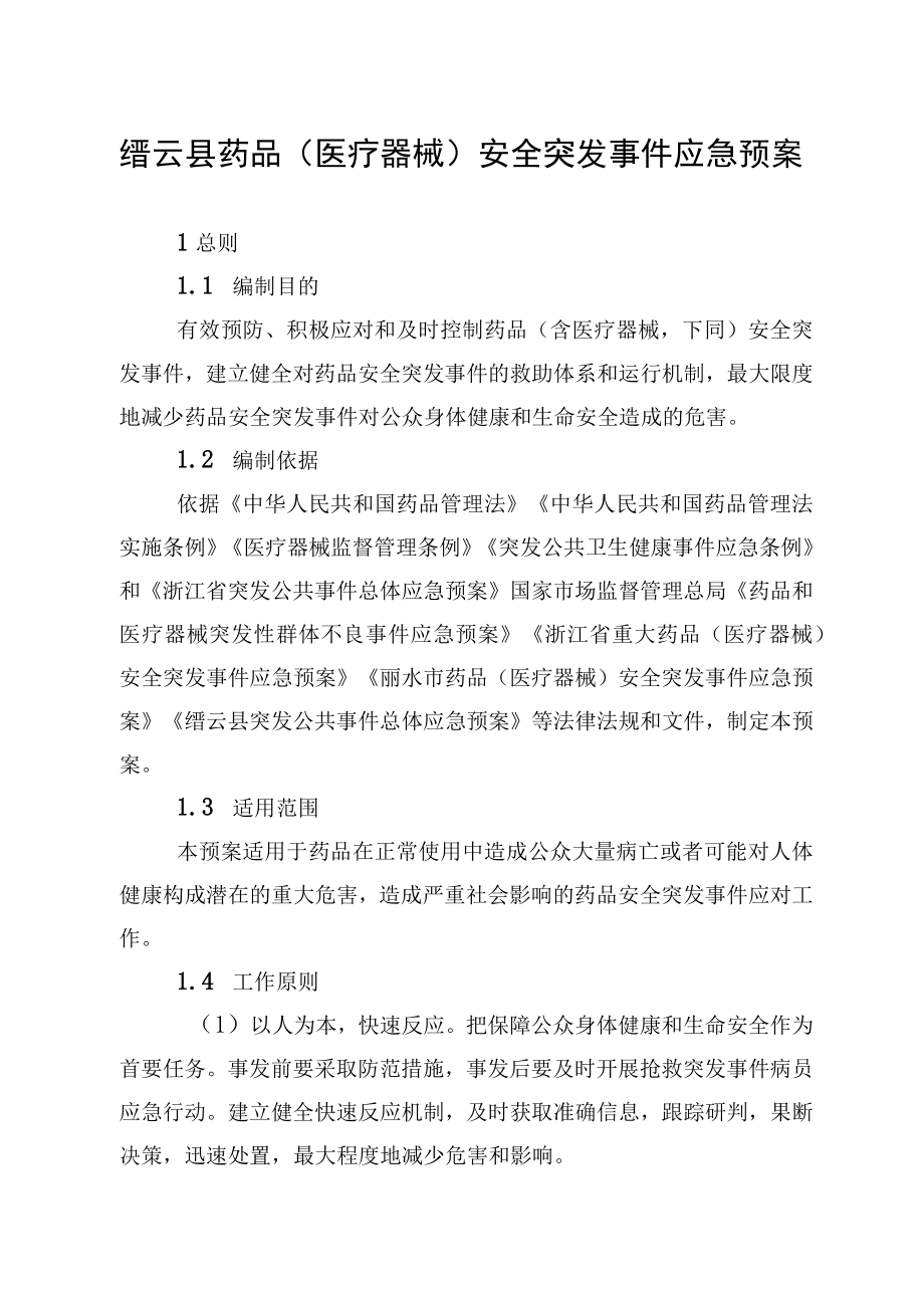 缙云县药品医疗器械安全突发事件应急预案目录.docx_第3页