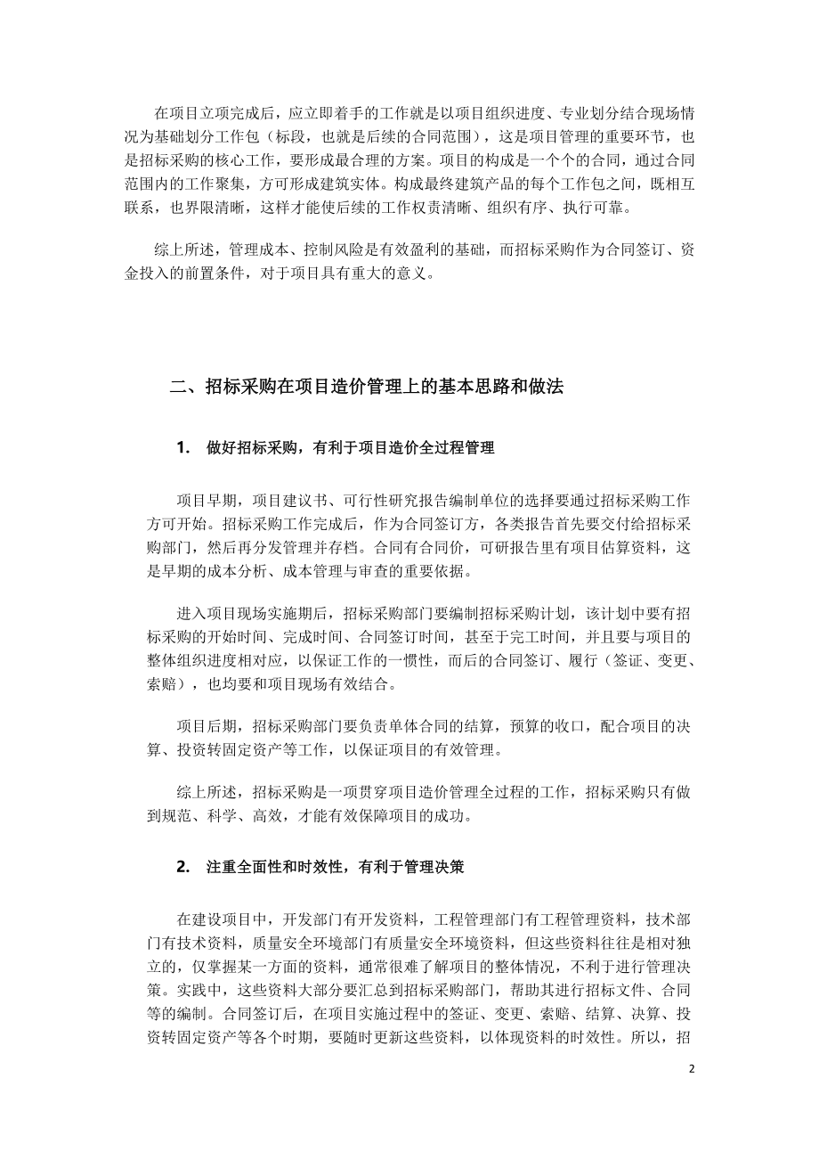 招标采购管理在工程造价管理方面的思路与做法.doc_第2页