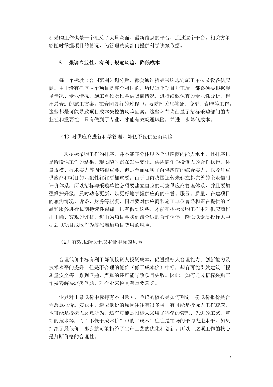 招标采购管理在工程造价管理方面的思路与做法.doc_第3页