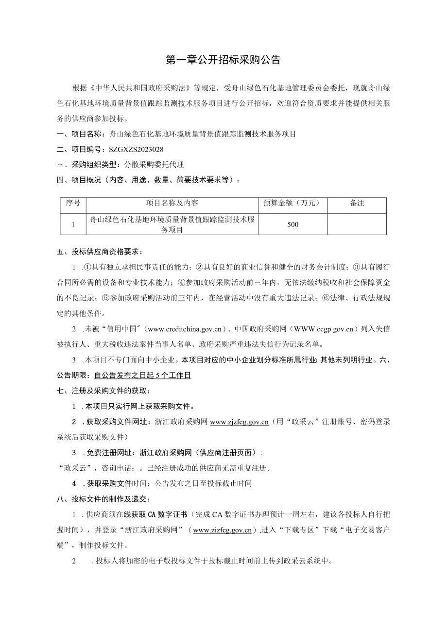 绿色石化基地环境质量背景值跟踪监测技术服务项目招标文件.docx_第2页