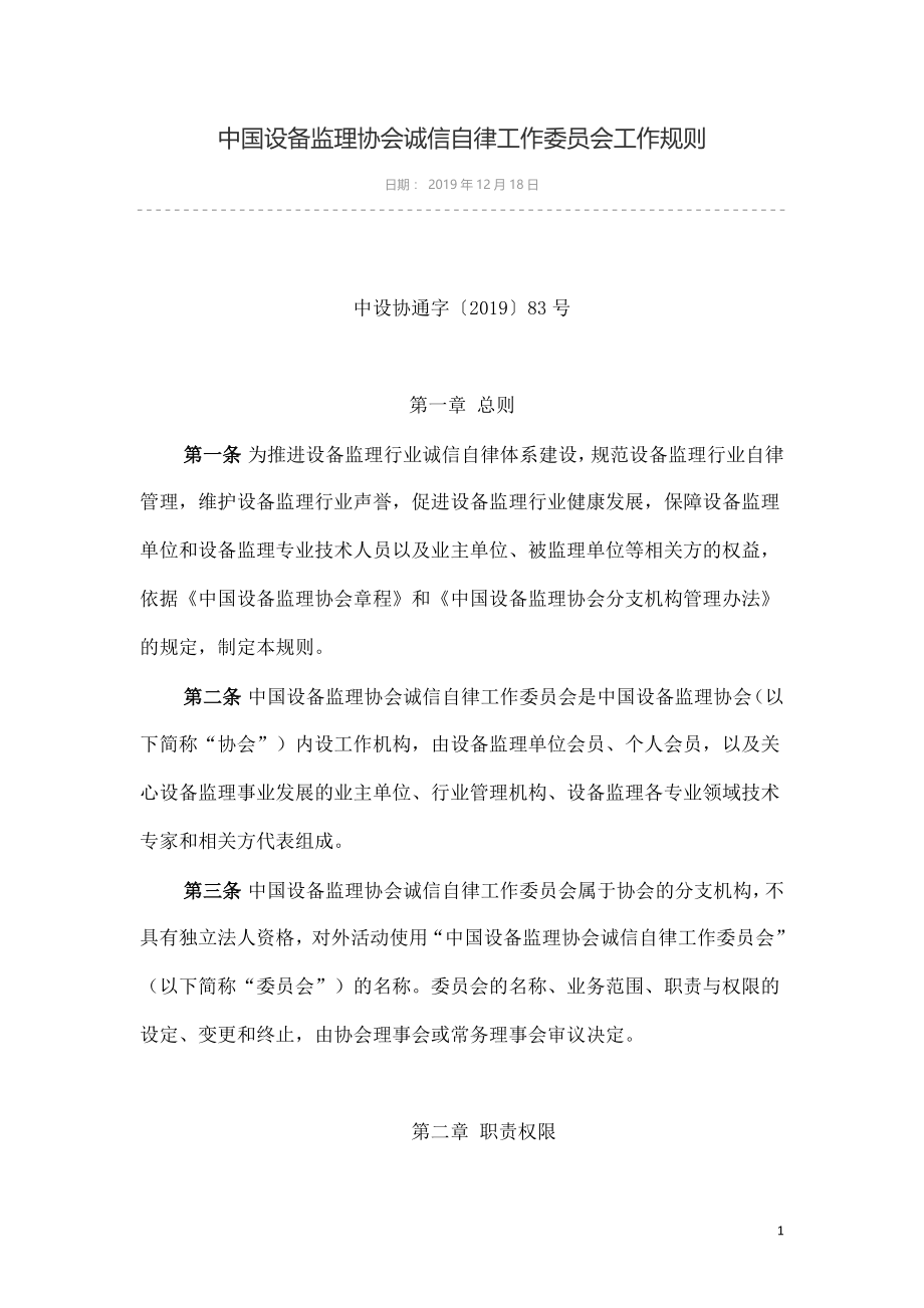 设备监理协会诚信自律工作委员会工作规则.doc_第1页