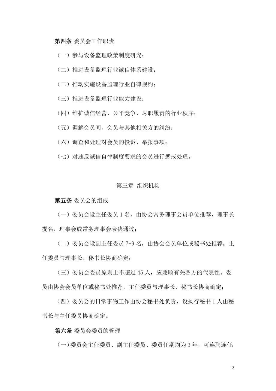 设备监理协会诚信自律工作委员会工作规则.doc_第2页