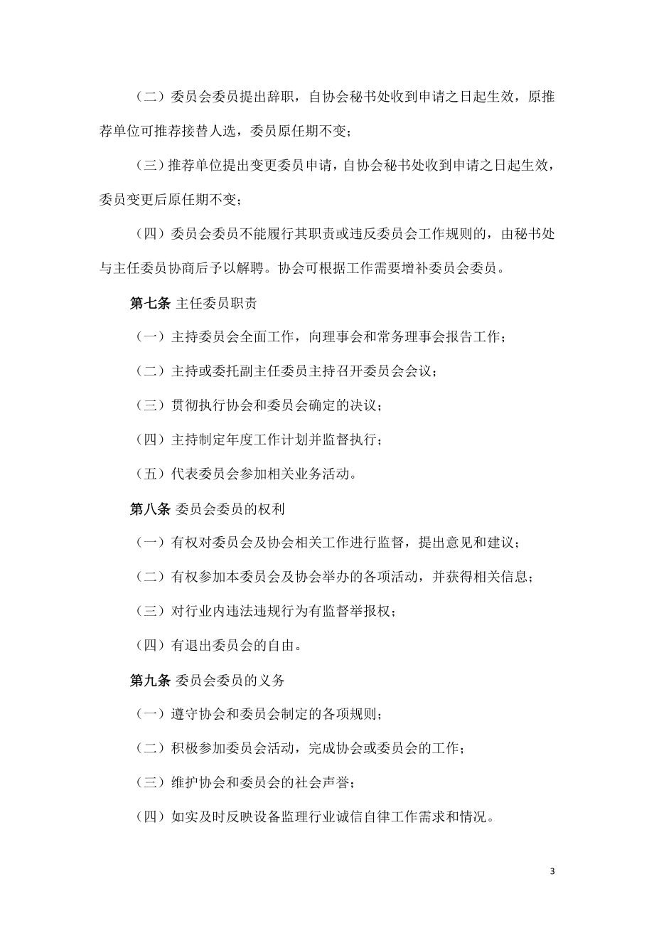 设备监理协会诚信自律工作委员会工作规则.doc_第3页