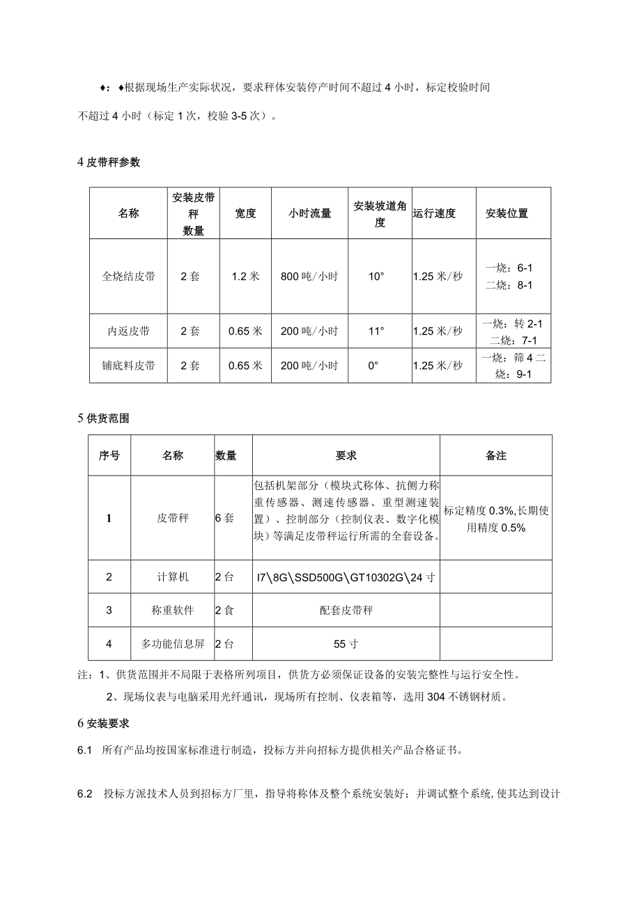 芜湖新兴铸管有限责任公司炼铁部烧结工艺高精度皮带秤.docx_第2页