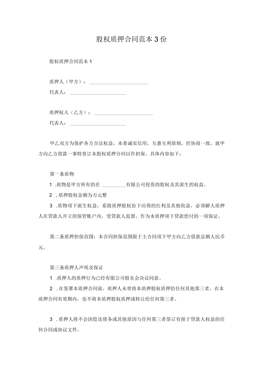 股权质押合同范本3份.docx_第1页