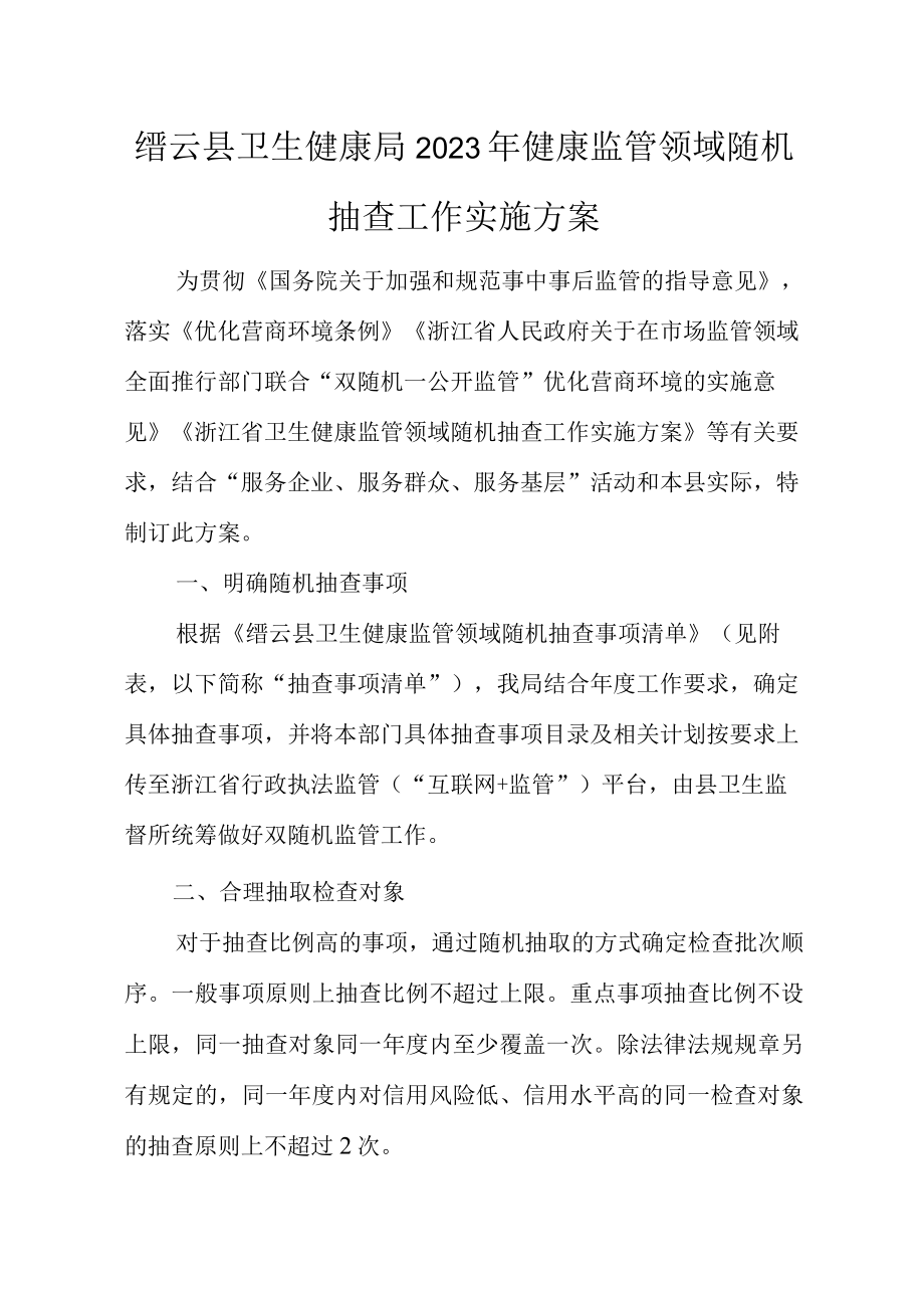 缙云县卫生健康局2023年健康监管领域随机抽查工作实施方案.docx_第1页