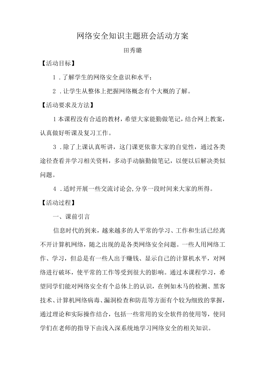 网络安全知识主题班会活动方案(1).docx_第1页