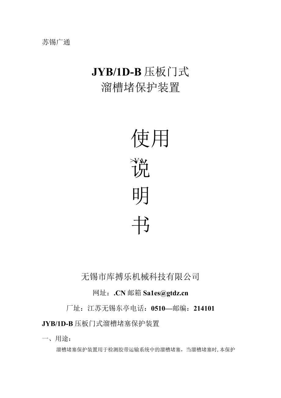 苏锡广通JYBLDB压板门式溜槽堵保护装置.docx_第1页