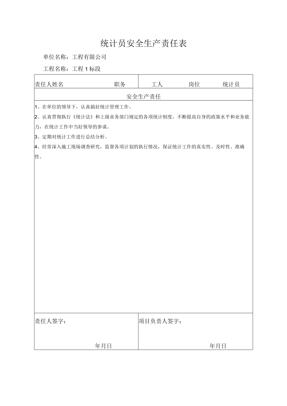 统计员安全生产责任表.docx_第1页