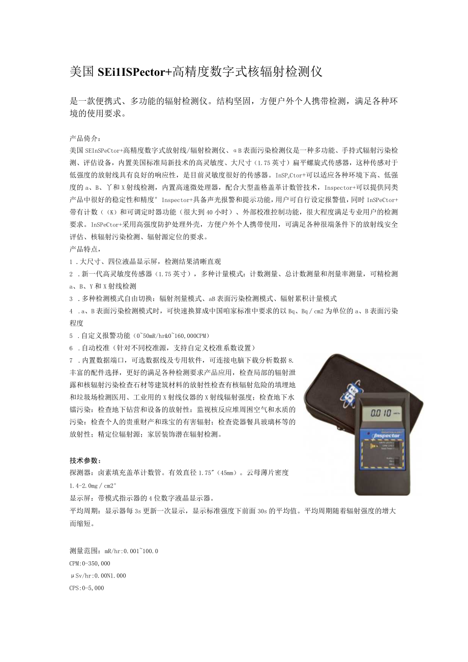 美国SEinspector 高精度数字式核辐射检测仪.docx_第1页