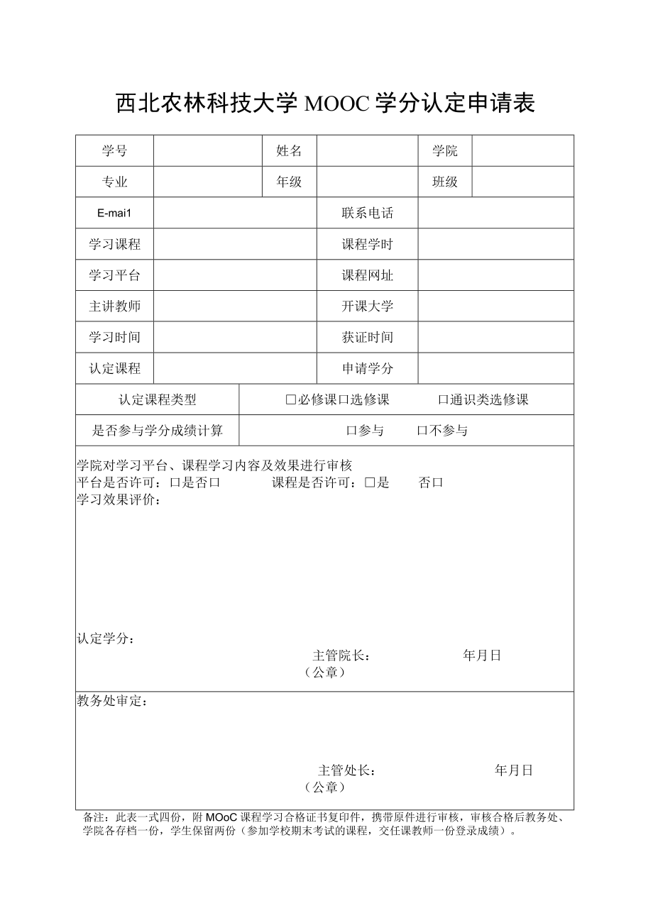 西北农林科技大学MOOC学分认定申请表.docx_第1页