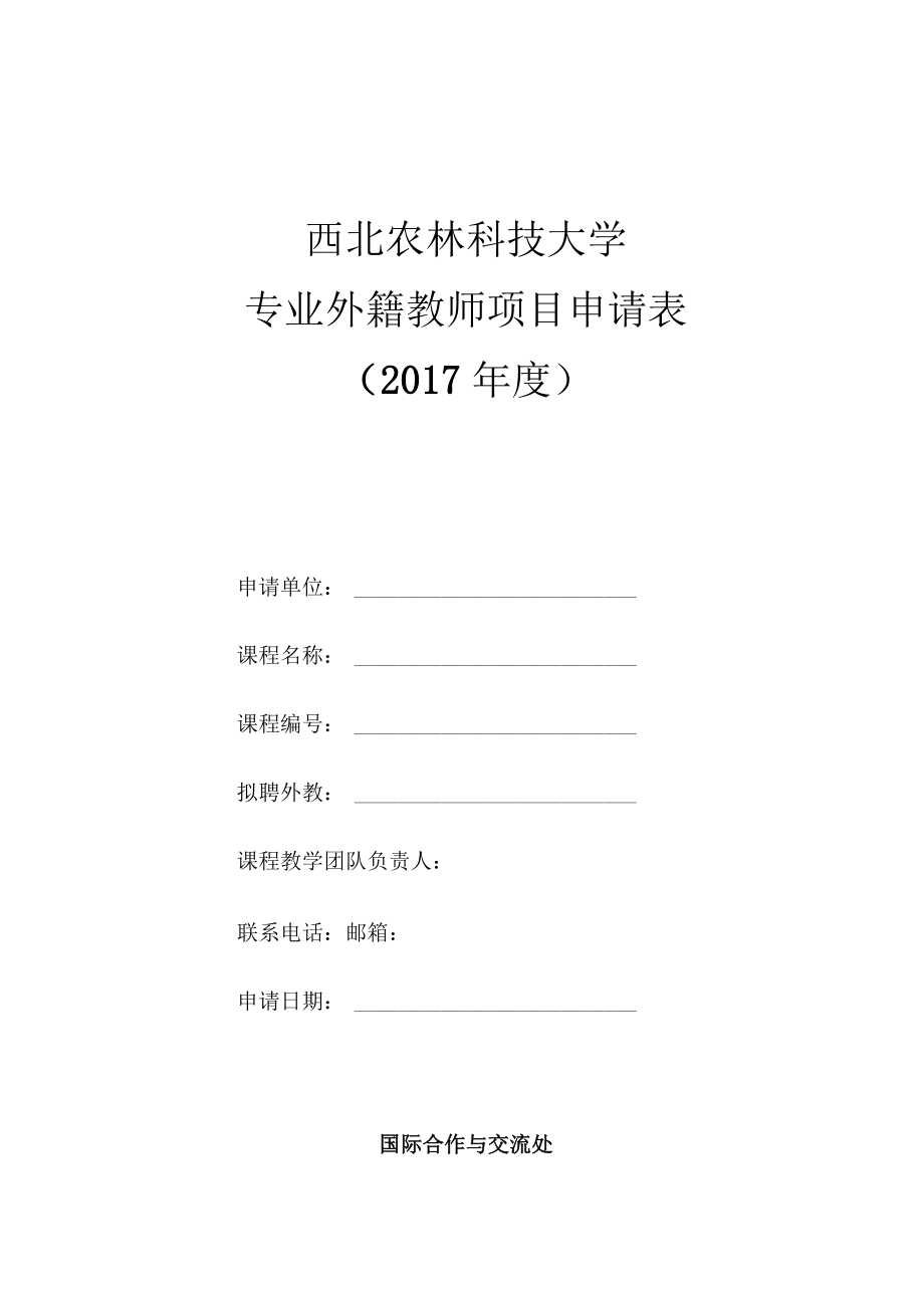 西北农林科技大学专业外籍教师项目申请017年度.docx_第1页