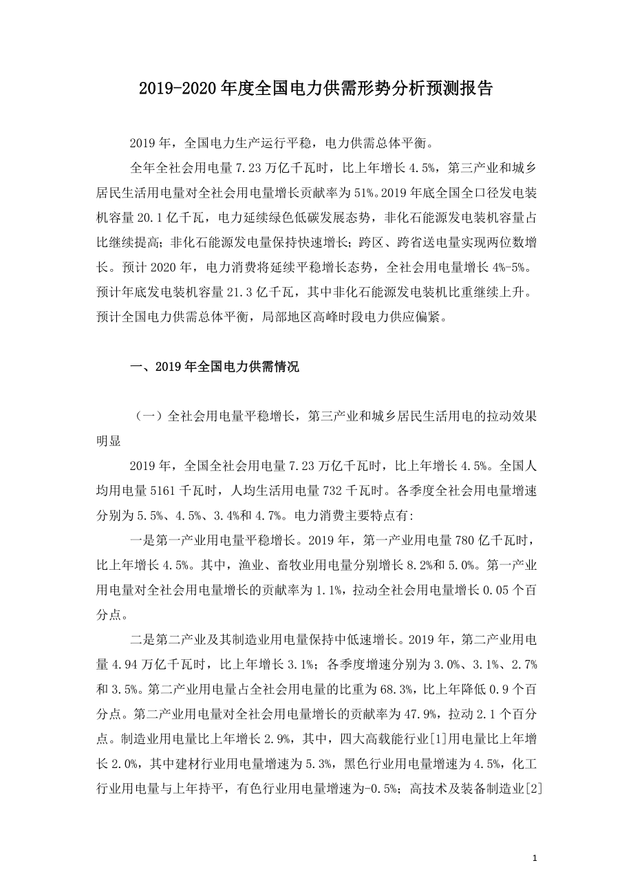 2019-2020年度全国电力供需形势分析预测报告.doc_第1页