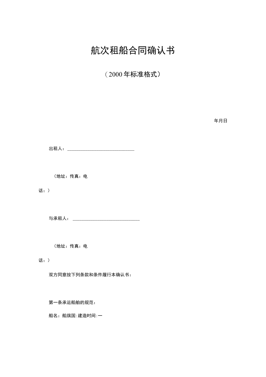 航次租船合同确认书（2000年标准格式）.docx_第1页