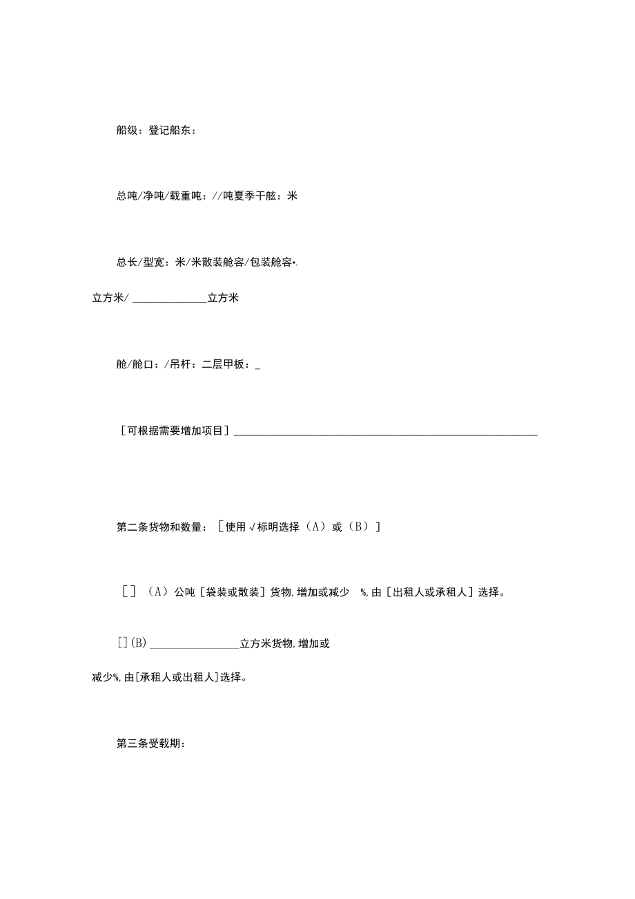 航次租船合同确认书（2000年标准格式）.docx_第2页