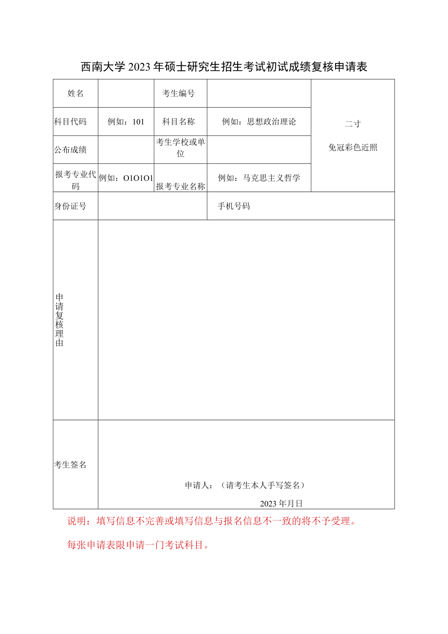 西南大学2023年硕士研究生招生考试初试成绩复核申请表.docx_第1页