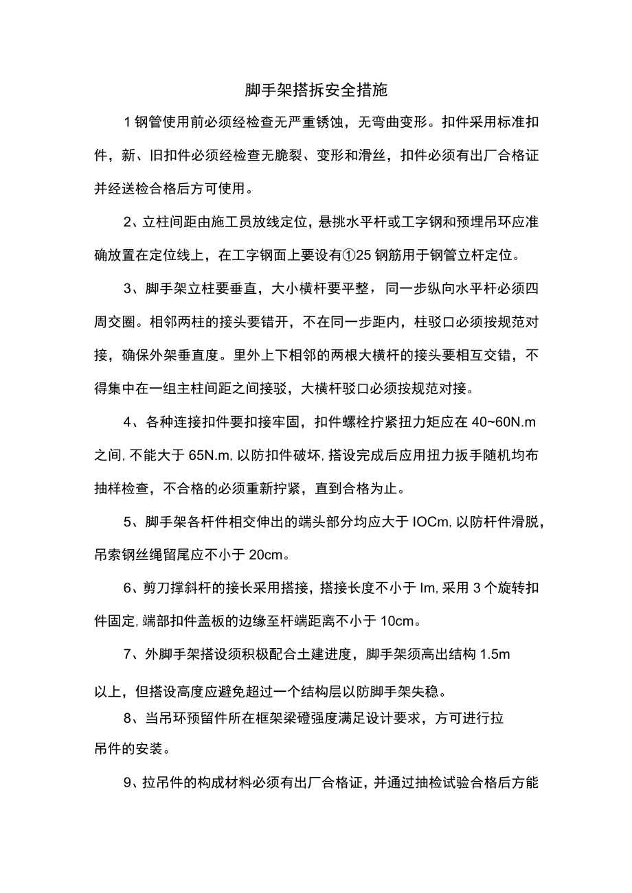 脚手架搭拆安全措施.docx_第1页