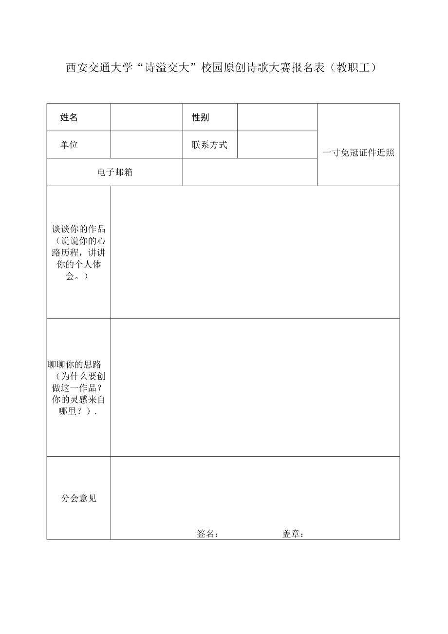 西安交通大学诗溢交大校园原创诗歌大赛报名表教职工.docx_第1页