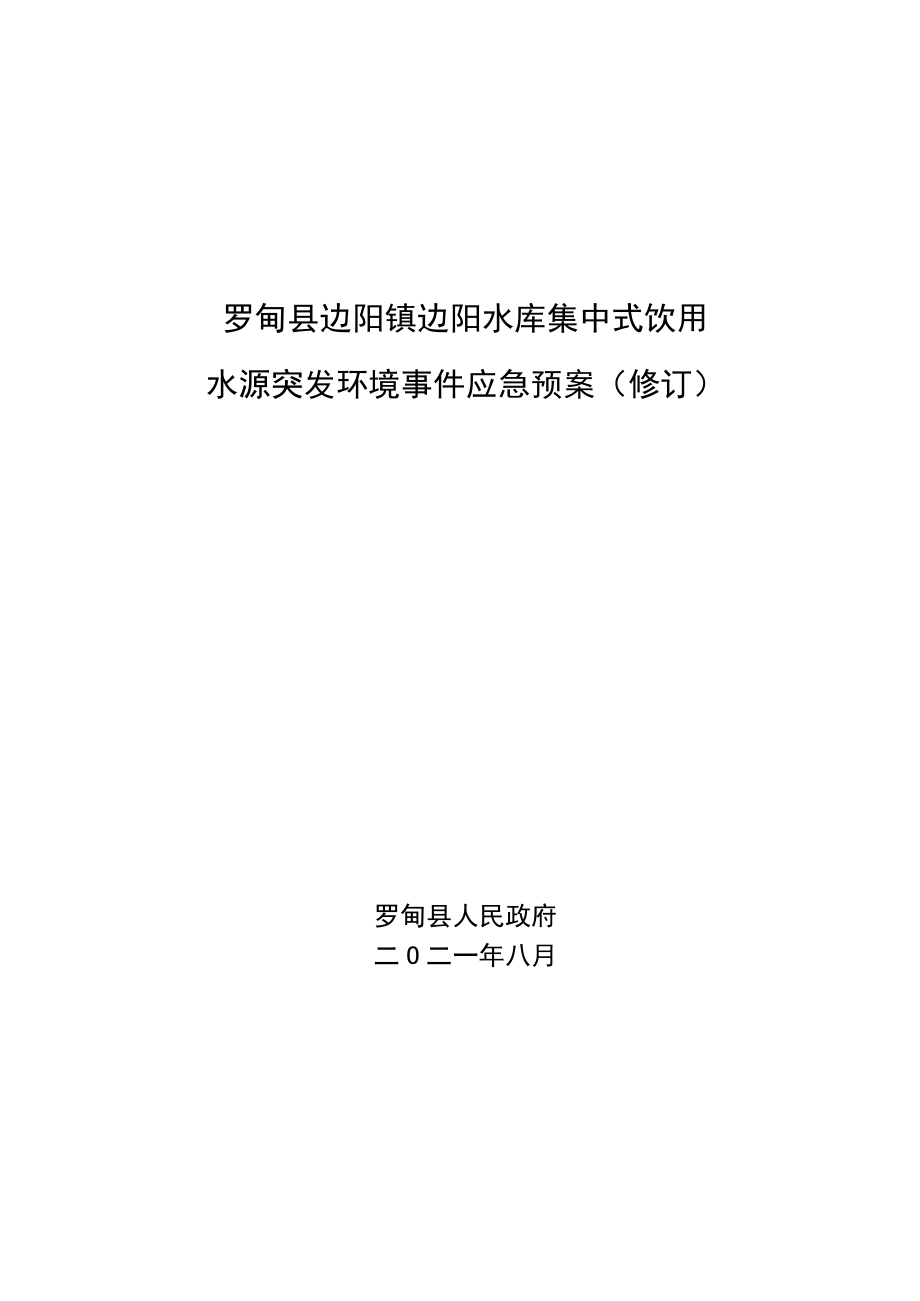 罗甸县边阳镇边阳水库集中式饮用水源突发环境事件应急预案修订.docx_第1页