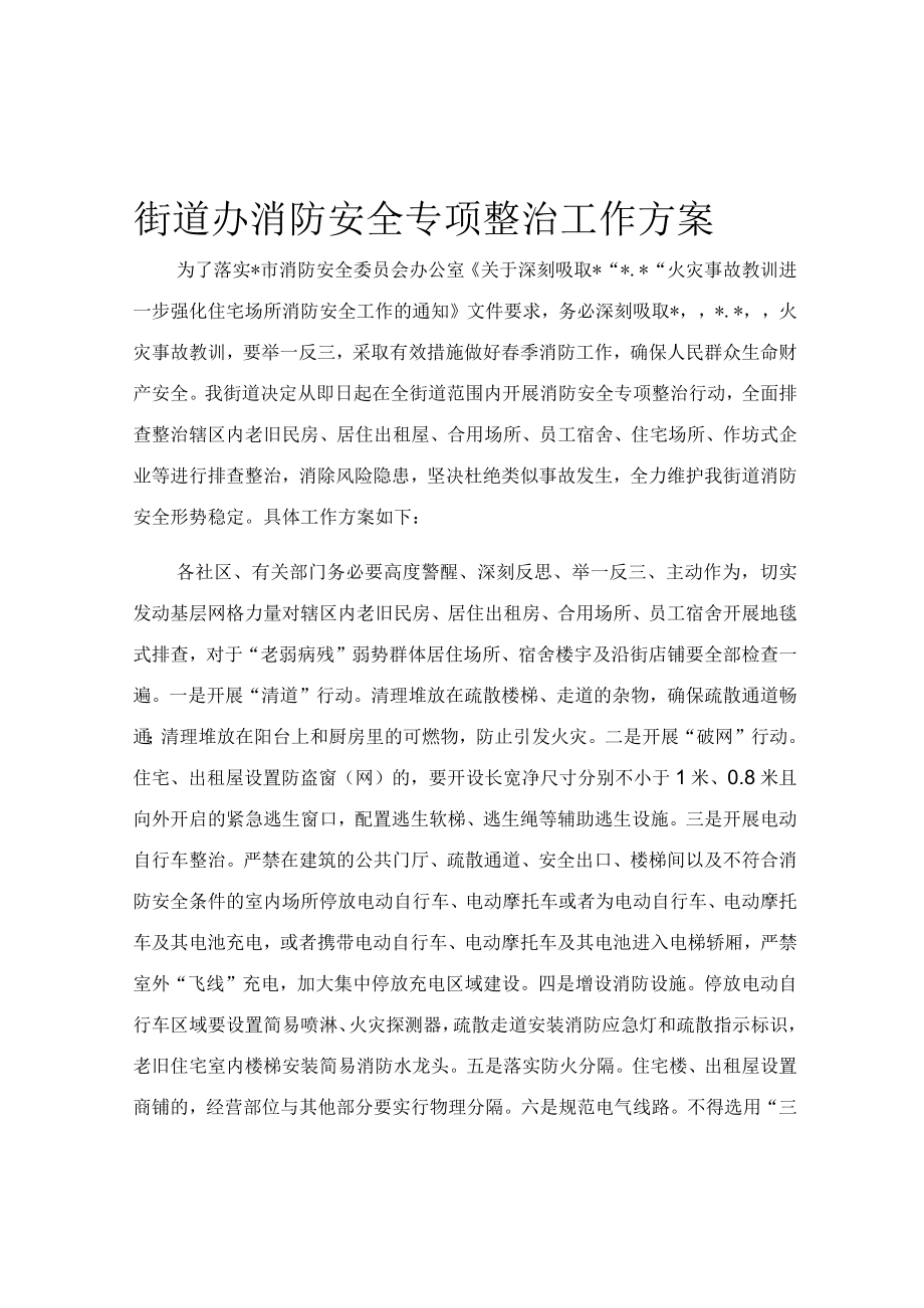 街道办消防安全专项整治工作方案.docx_第1页