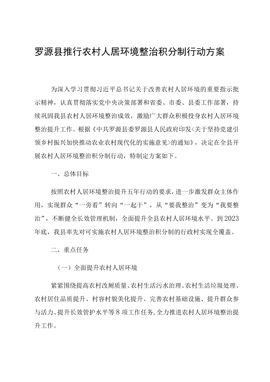 罗源县推行农村人居环境整治积分制行动方案.docx_第1页