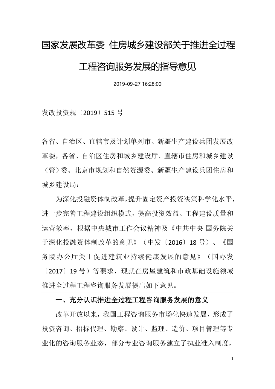 发展改革委 住房城乡建设部关于推进全过程工程咨询服务发展的指导意见.doc_第1页