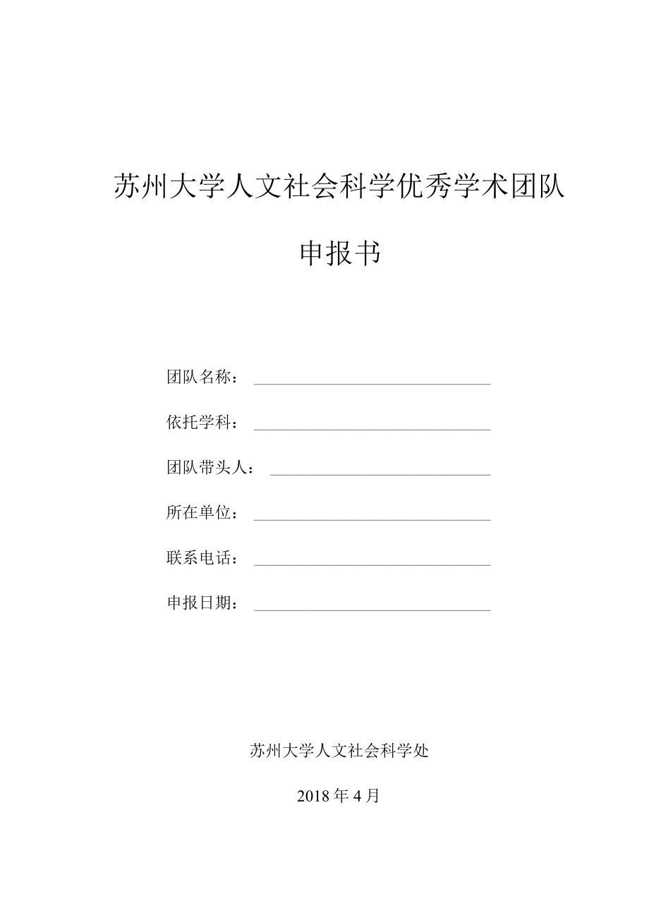 苏州大学人文社会科学优秀学术团队申报书.docx_第1页