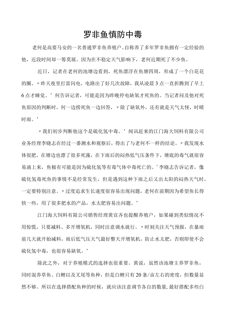 罗非鱼慎防中毒.docx_第1页