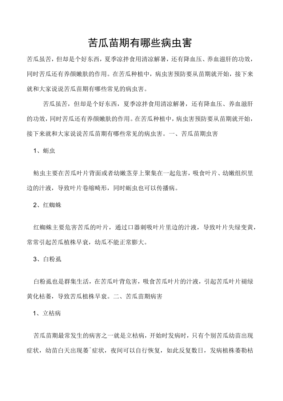 苦瓜苗期有哪些病虫害.docx_第1页