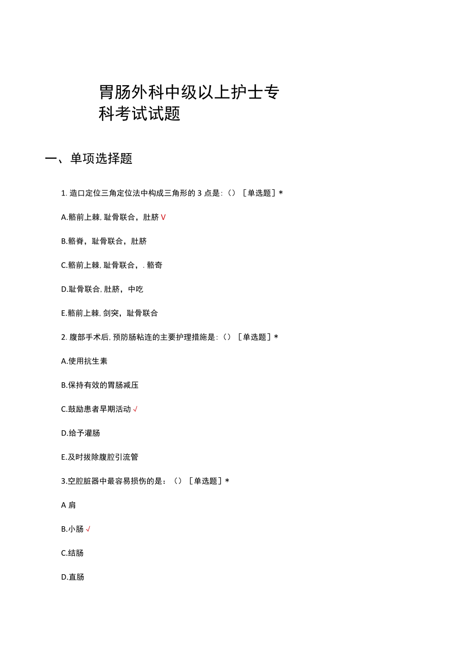 胃肠外科中级以上护士专科考试试题及答案.docx_第1页