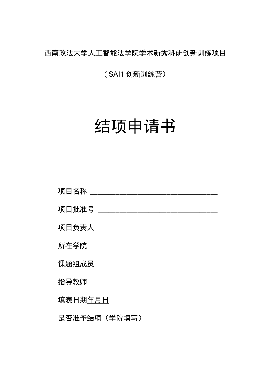 西南政法大学人工智能法学院学术新秀科研创新训练项目SAIL创新训练营结项申请书.docx_第1页