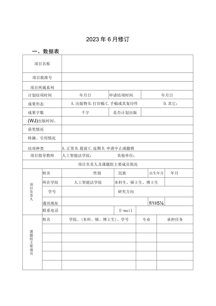 西南政法大学人工智能法学院学术新秀科研创新训练项目SAIL创新训练营结项申请书.docx_第2页