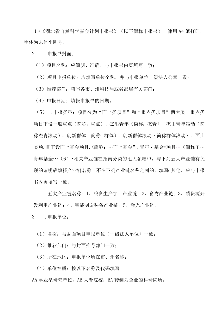 网上推荐号申报类型指南分类相关产业链湖北省自然科学基金计划申报书.docx_第2页