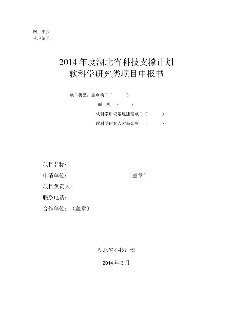 网上申报受理2014年度湖北省科技支撑计划软科学研究类项目申报书.docx_第1页