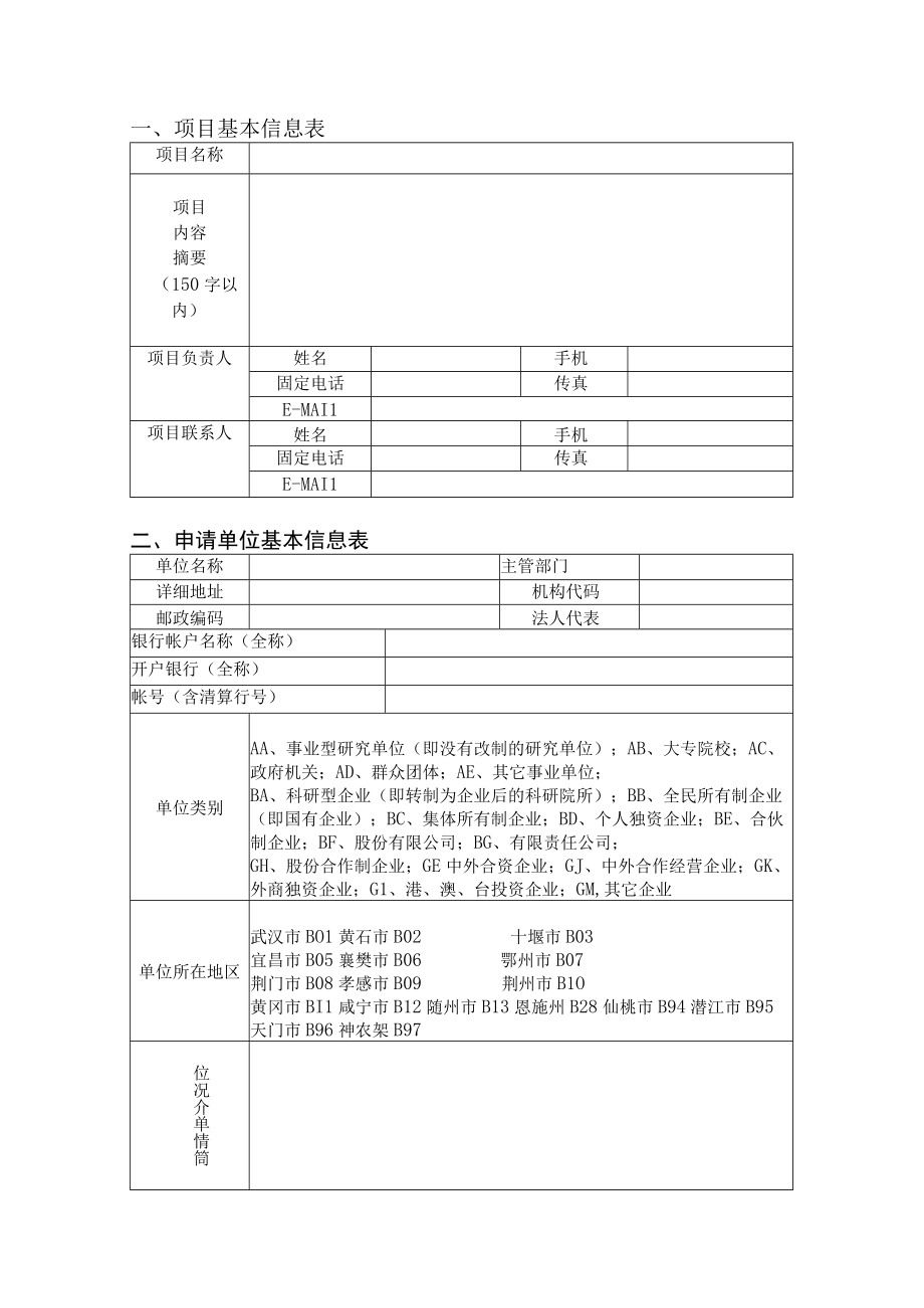 网上申报受理2014年度湖北省科技支撑计划软科学研究类项目申报书.docx_第2页