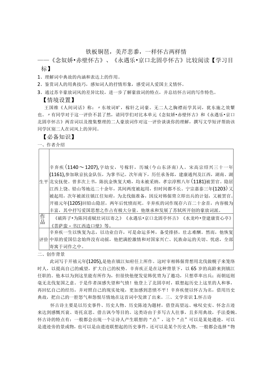 苏辛豪放怀古词学案.docx_第1页