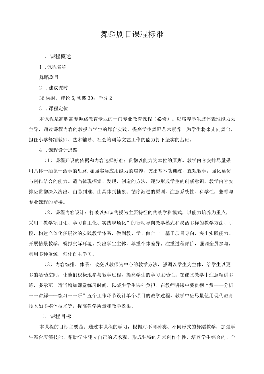 舞蹈剧目课程标准.docx_第1页