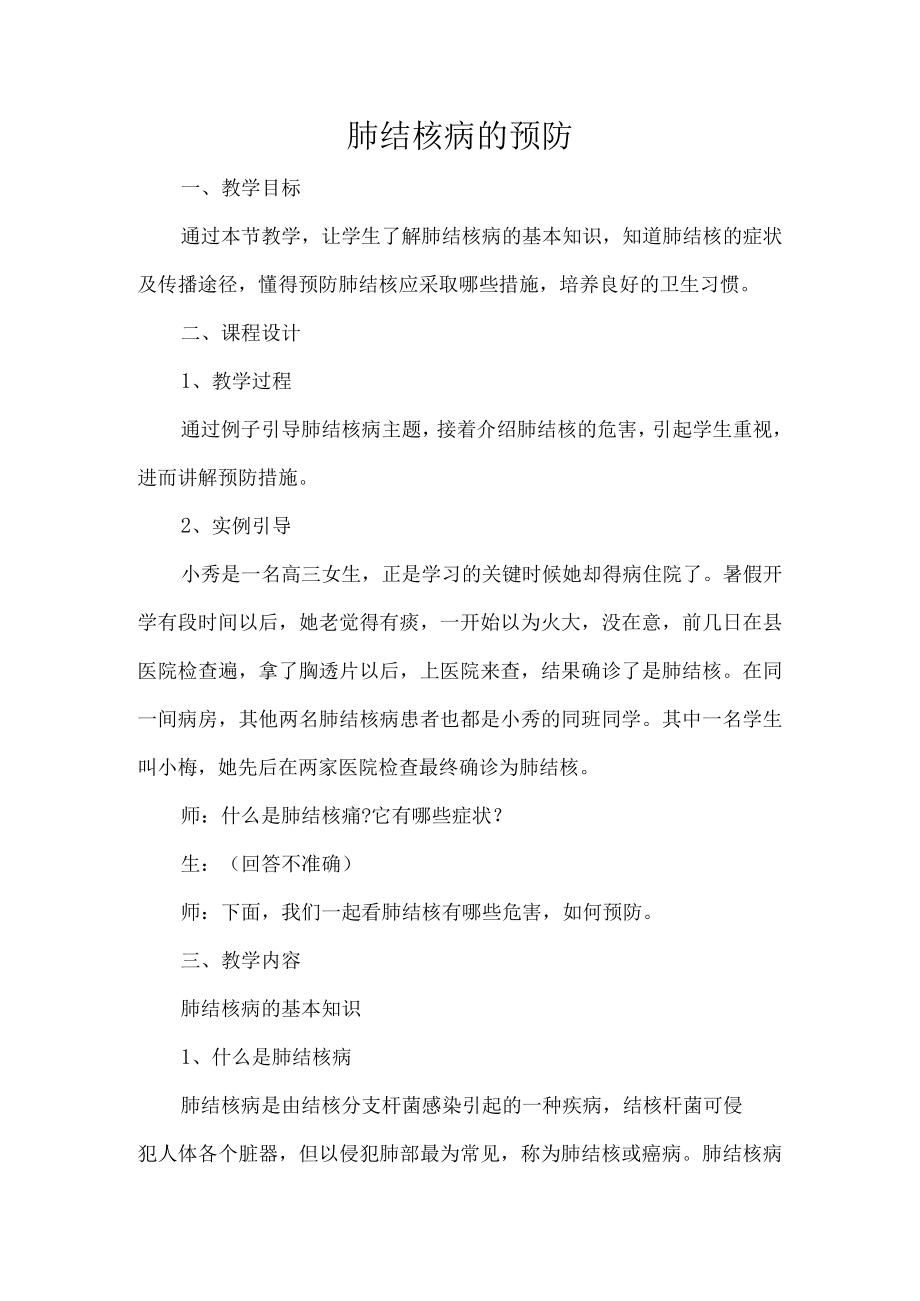 肺结核病的预防.docx_第1页