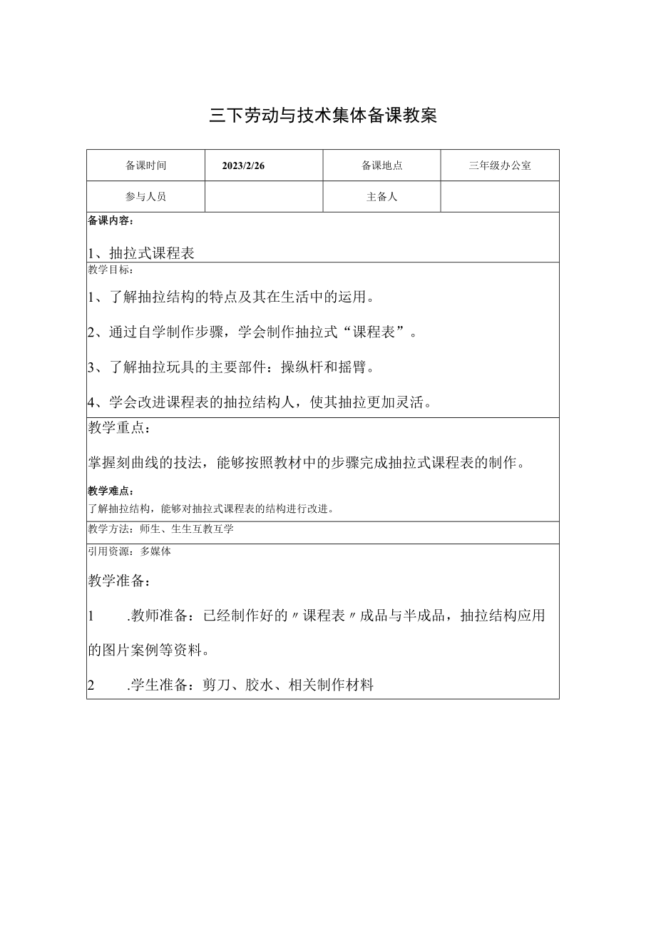 苏教版三年级下册劳动与技术教学设计.docx_第1页