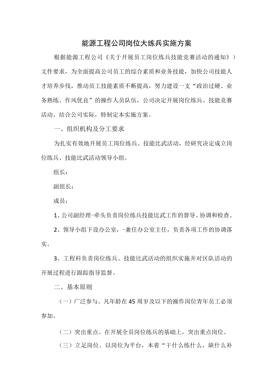 能源工程公司岗位大练兵实施方案.docx_第1页