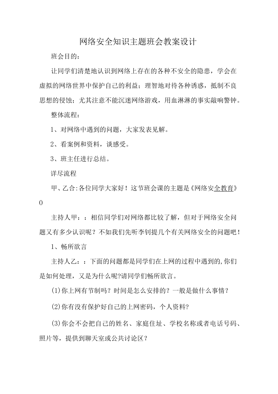 网络安全知识主题班会活动方案.docx_第1页