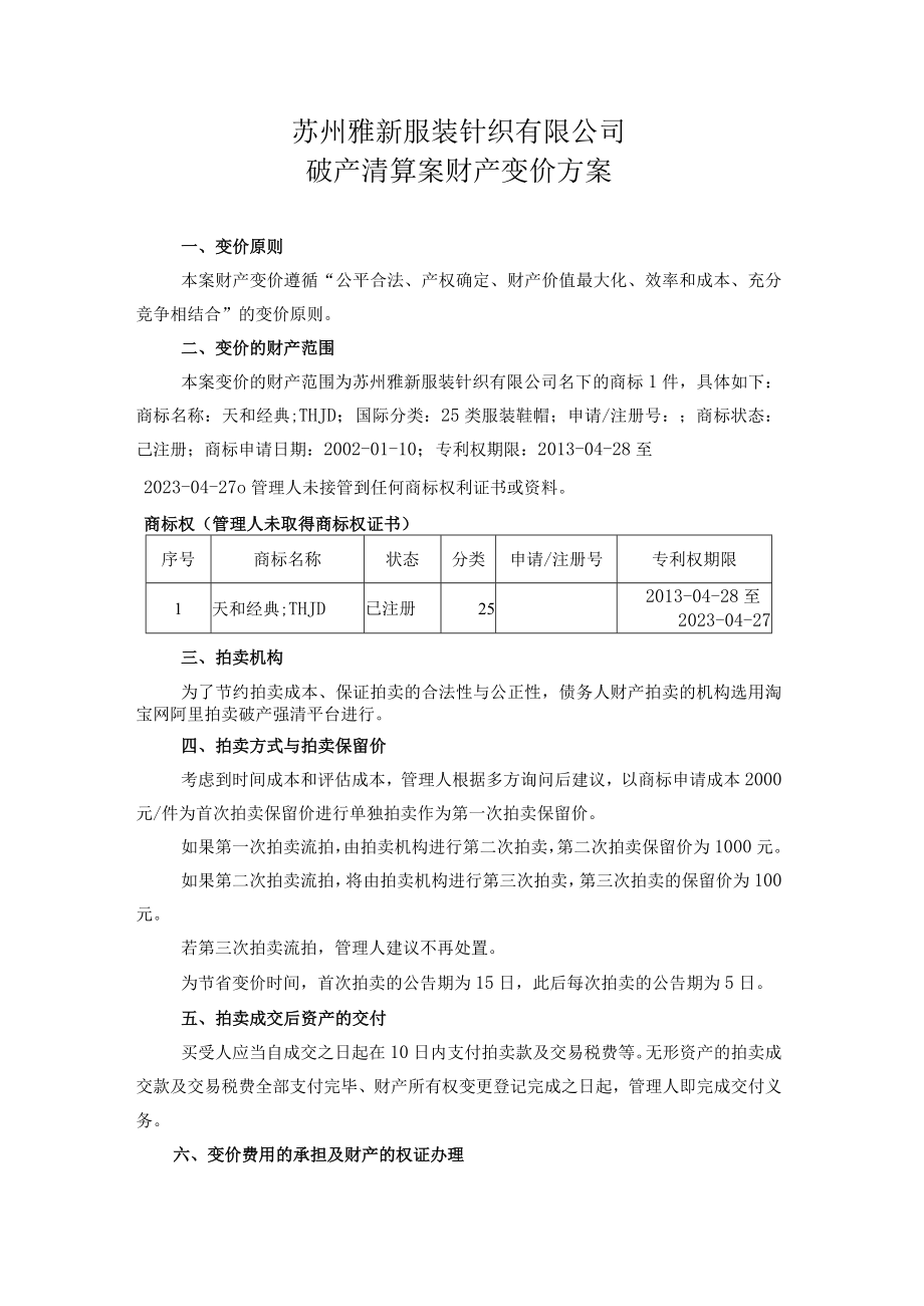 苏州雅新服装针织有限公司破产清算案财产变价方案.docx_第1页