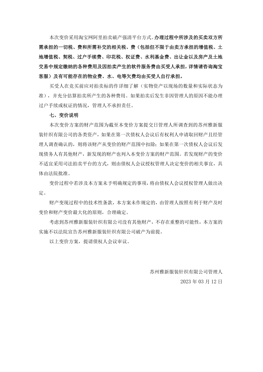 苏州雅新服装针织有限公司破产清算案财产变价方案.docx_第2页