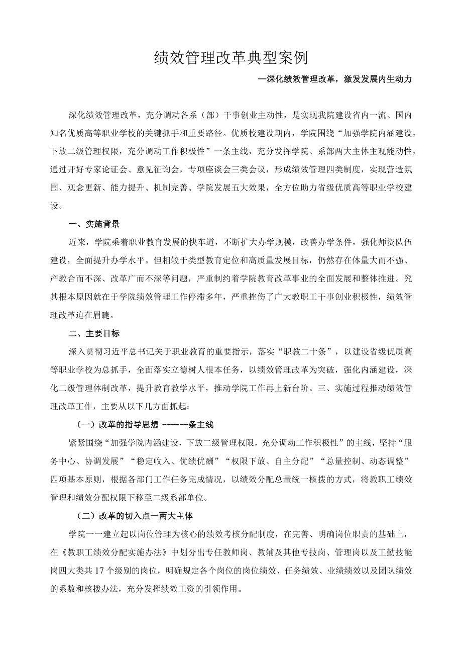 绩效管理改革典型案例.docx_第1页