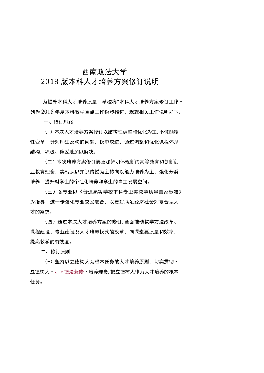 西南政法大学2018版本科人才培养方案修订说明.docx_第1页