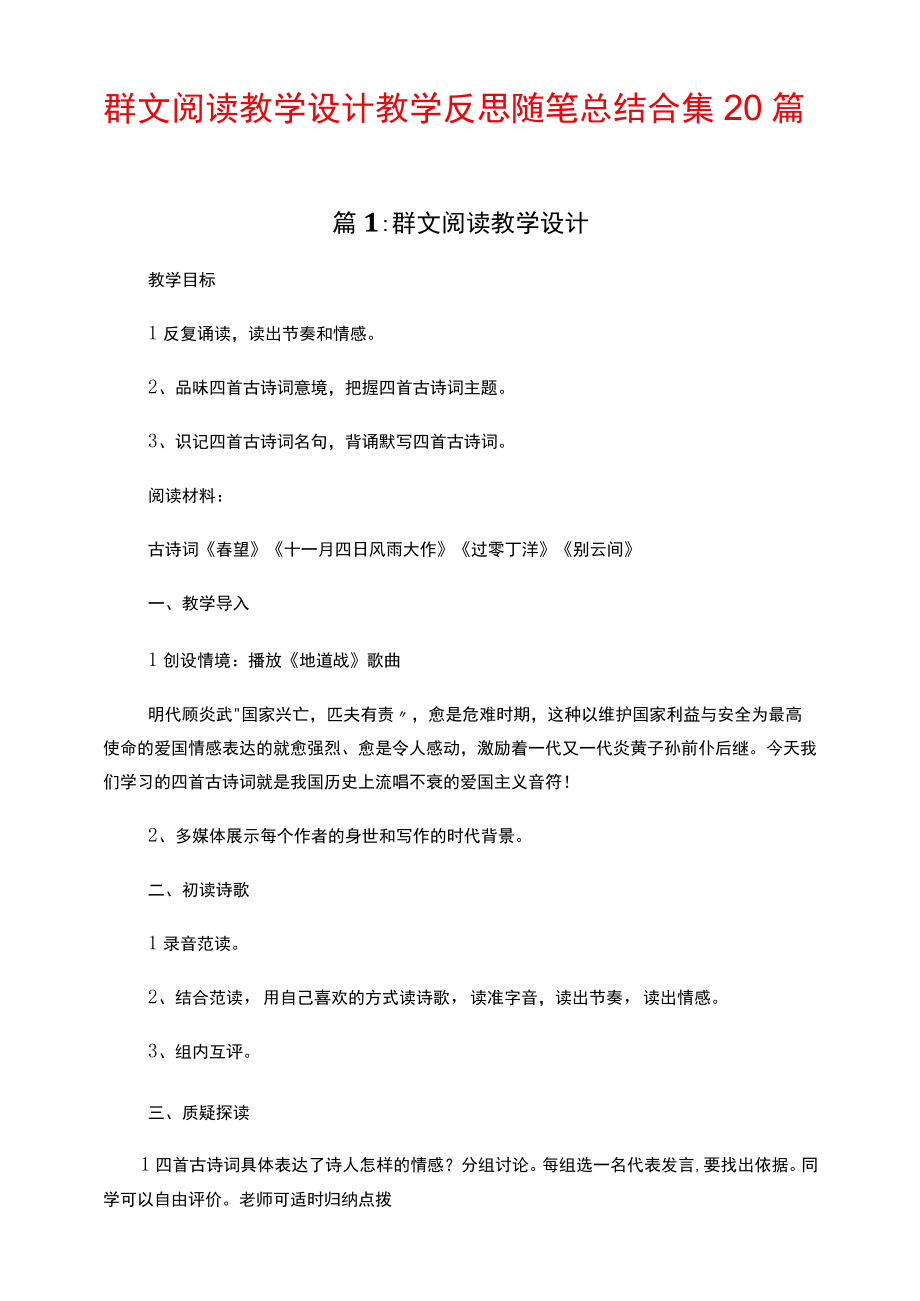 群文阅读教学设计 教学反思随笔总结合集20篇.docx_第1页